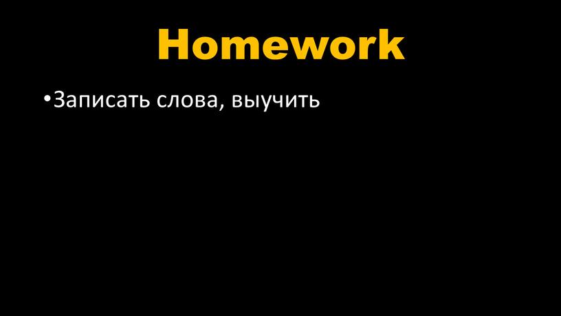 Homework Записать слова, выучить