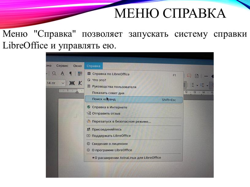 Меню "Справка" позволяет запускать систему справки