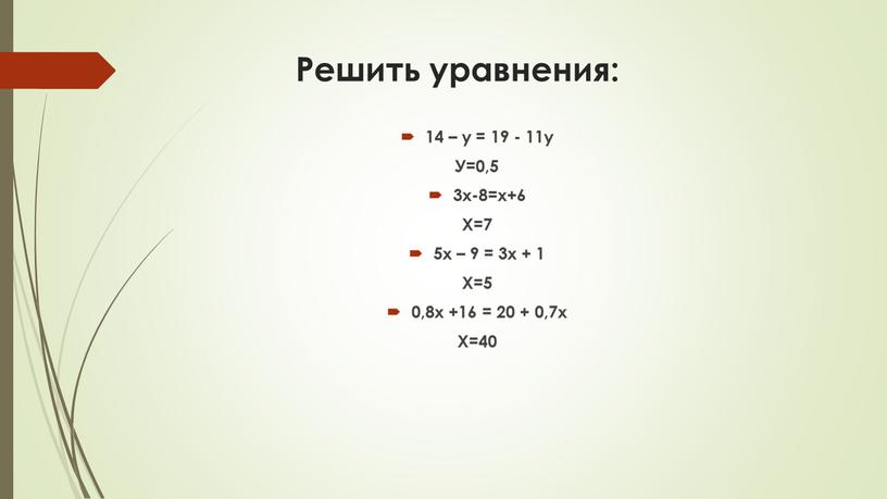 Решить уравнения: 14 – у = 19 - 11у