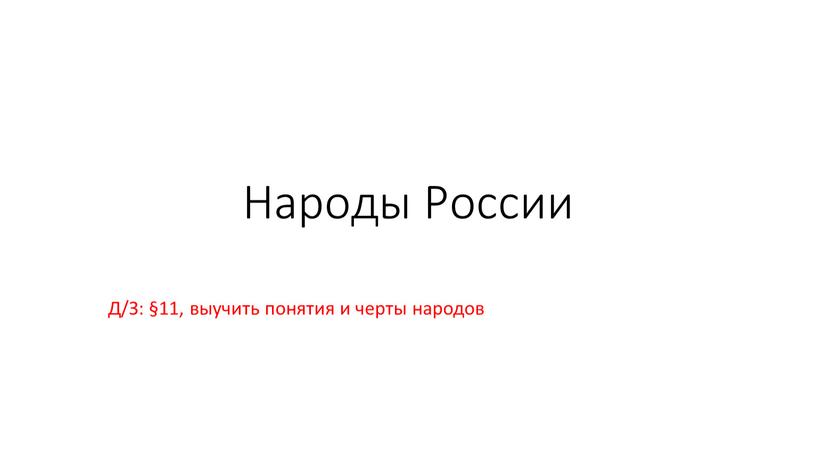 Народы России Д/З: §11, выучить понятия и черты народов