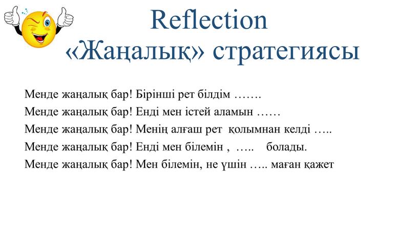 Reflection «Жаңалық» стратегиясы