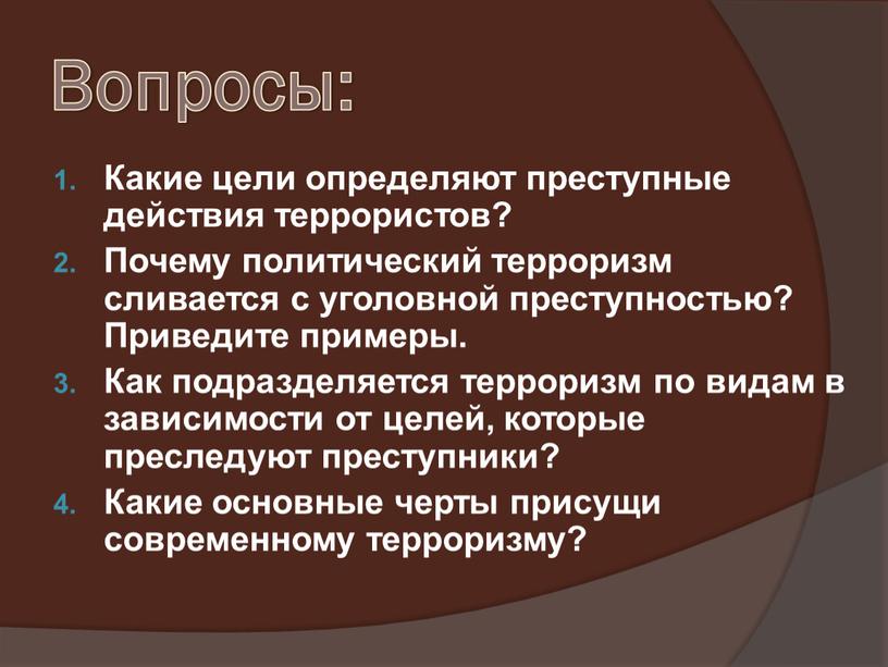 Вопросы: Какие цели определяют преступные действия террористов?