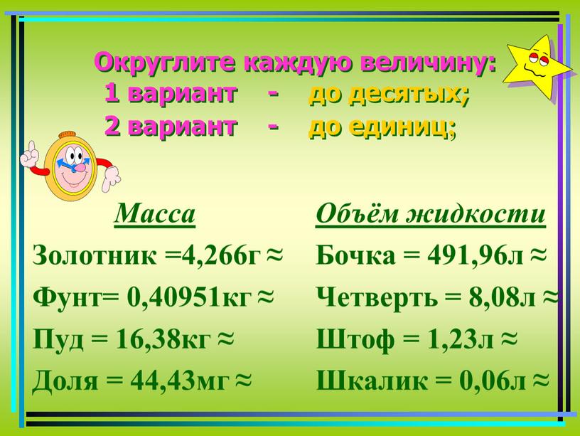 Масса Золотник =4,266г ≈ Фунт= 0,40951кг ≈