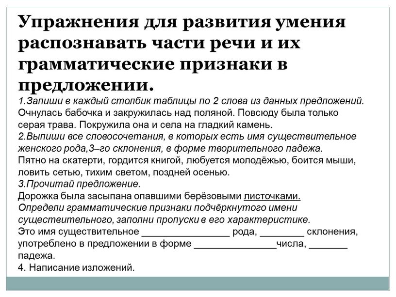 Упражнения для развития умения распознавать части речи и их грамматические признаки в предложении