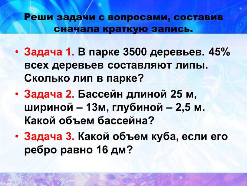 Реши задачи с вопросами, составив сначала краткую запись