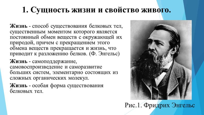 Рис.1. Фридрих Энгельс Жизнь - способ существования белковых тел, существенным моментом которого является постоянный обмен веществ с окружающей их природой, причем с прекращением этого обмена…