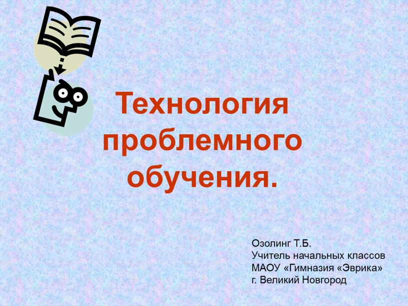 Технология проблемного обучения