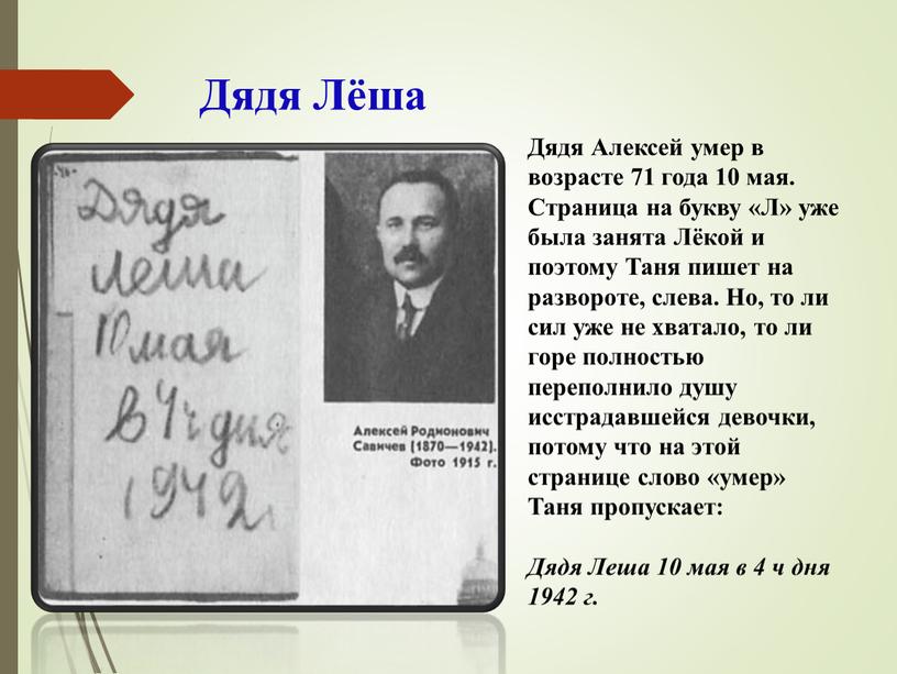 Дядя Лёша Дядя Алексей умер в возрасте 71 года 10 мая