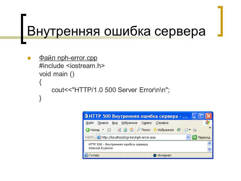 Внутренняя ошибка сервера Файл nph-error