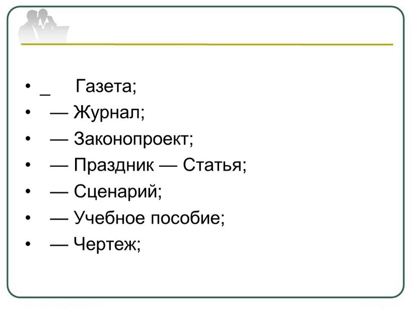 Газета; — Журнал; — Законопроект; —