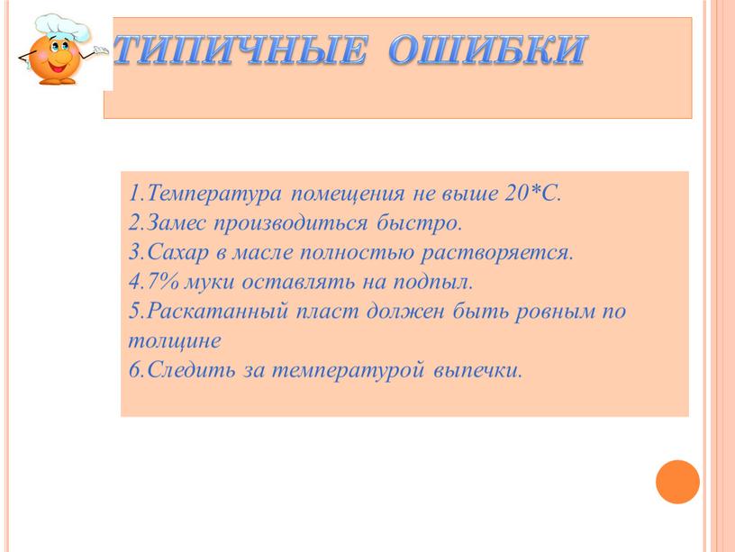 ТИПИЧНЫЕ ОШИБКИ 1.Температура помещения не выше 20*С