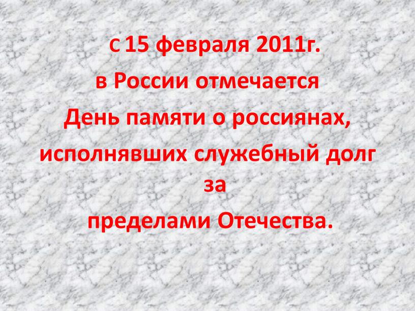 С 15 февраля 2011г. в России отмечается