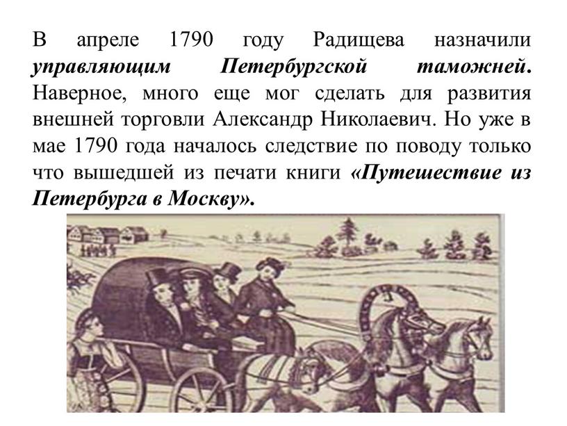 В апреле 1790 году Радищева назначили управляющим