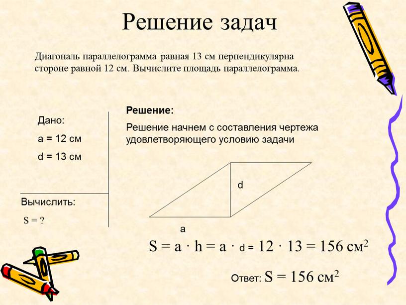 Решение задач Диагональ параллелограмма равная 13 см перпендикулярна стороне равной 12 см