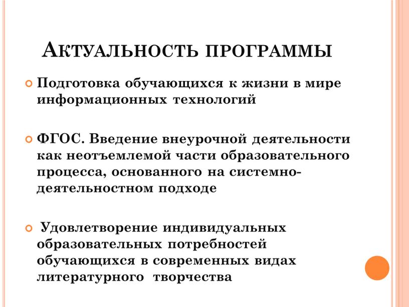 Актуальность программы Подготовка обучающихся к жизни в мире информационных технологий