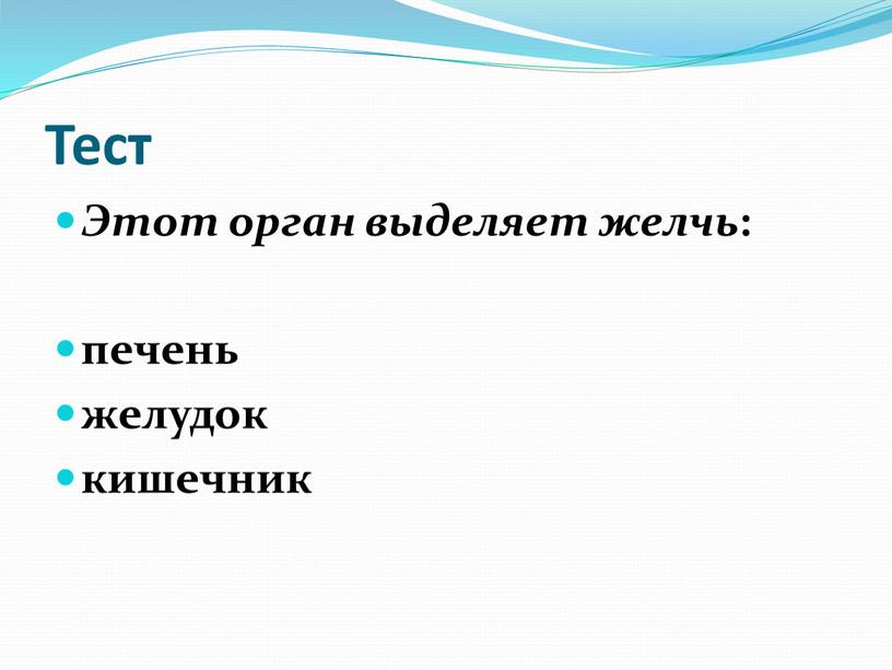 Тест Этот орган выделяет желчь : печень желудок кишечник