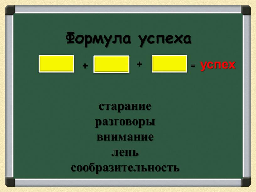 Формула успеха + = успех старание разговоры внимание лень сообразительность +