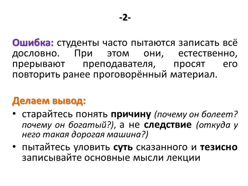 Ошибка: студенты часто пытаются записать всё дословно