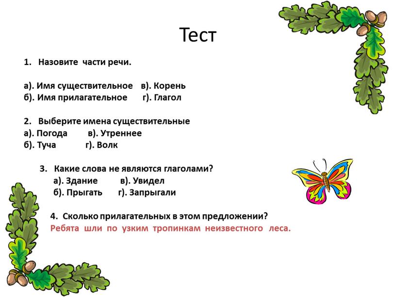 Тест 1. Назовите части речи