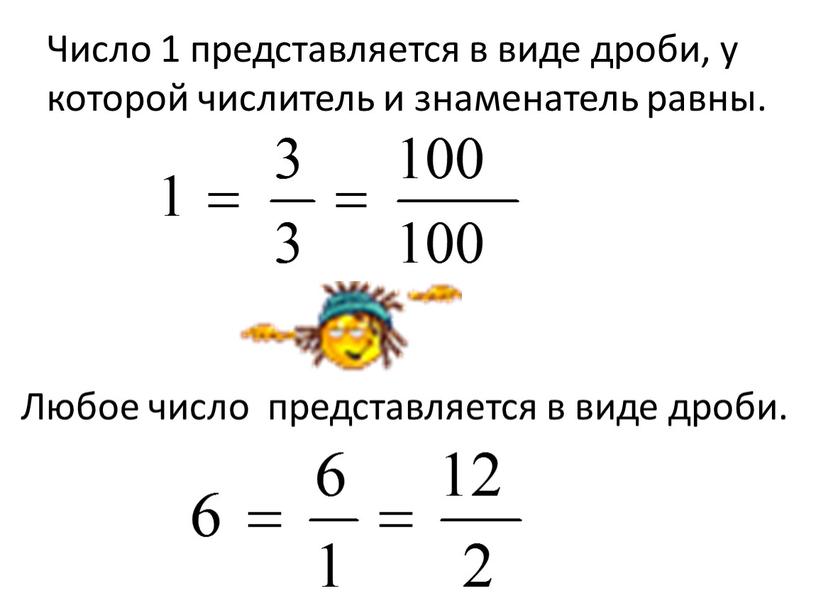 Число 1 представляется в виде дроби, у которой числитель и знаменатель равны