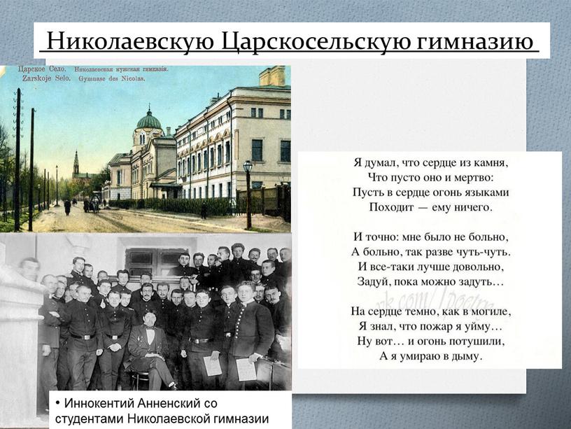 Николаевскую Царскосельскую гимназию •