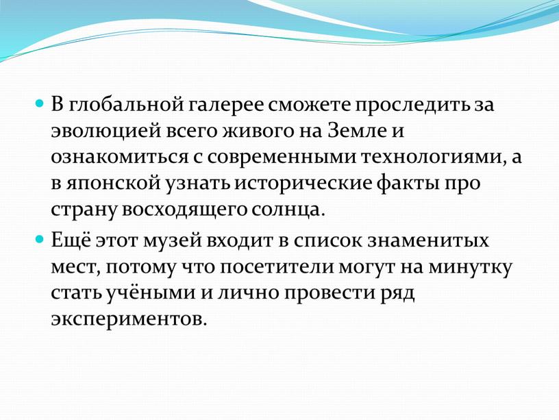 В глобальной галерее сможете проследить за эволюцией всего живого на