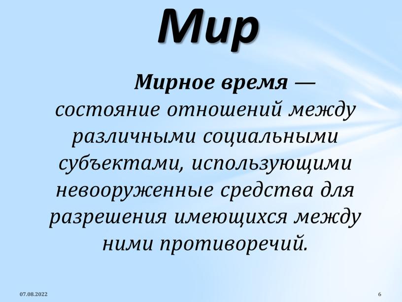 Мирное время — состояние отношений между различными социальными субъектами, использующими невооруженные средства для разрешения имеющихся между ними противоречий