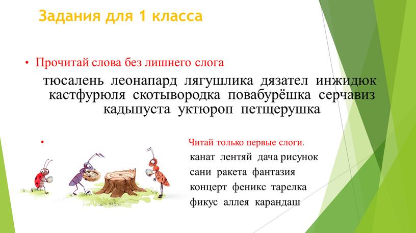 Задания для 1 класса Прочитай слова без лишнего слога тюсалень леонапард лягушлика дязател инжидюк кастфурюля скотывородка повабурёшка серчавиз кадыпуста уктюроп петщерушка