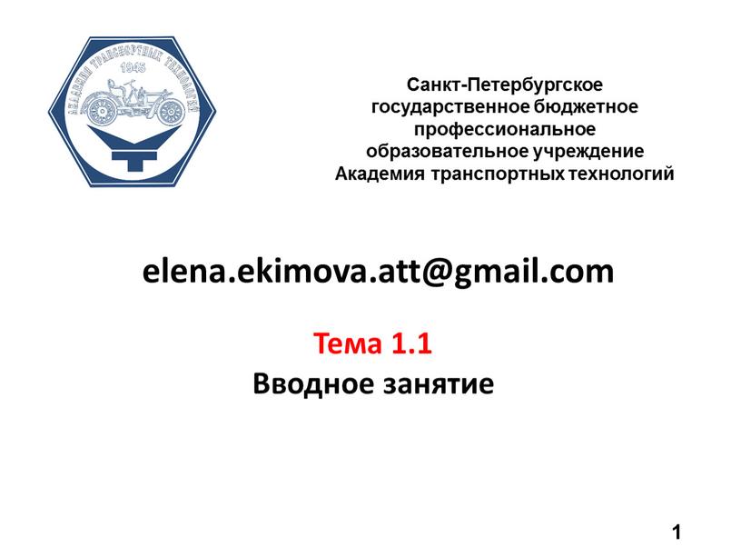 Тема 1.1 Вводное занятие 1 Санкт-Петербургское государственное бюджетное профессиональное образовательное учреждение