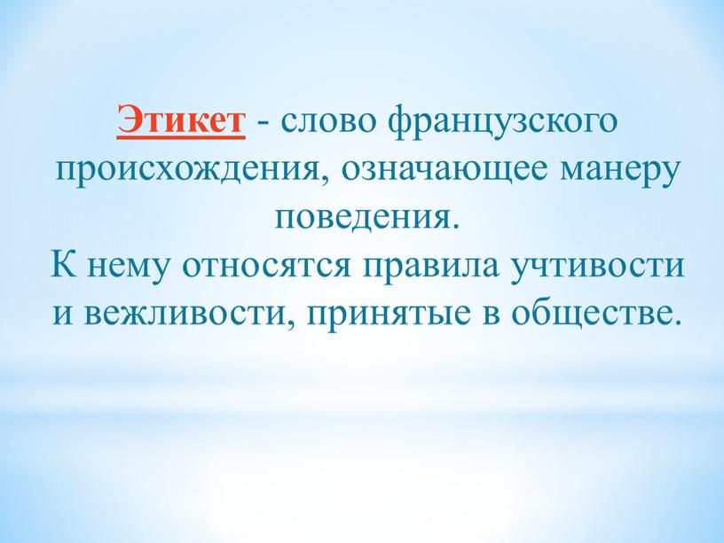 Этикет - слово французского происхождения, означающее манеру поведения