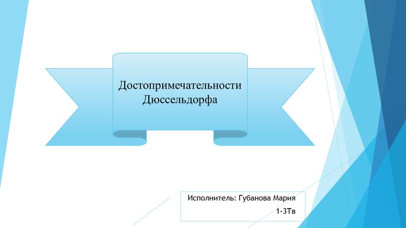 Исполнитель: Губанова Мария 1-3Тв