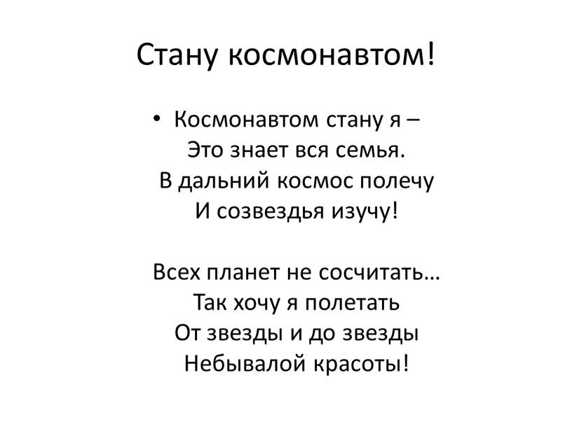 Стану космонавтом! Космонавтом стану я –