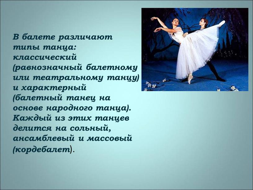 В балете различают типы танца: классический (равнозначный балетному или театральному танцу) и характерный (балетный танец на основе народного танца)