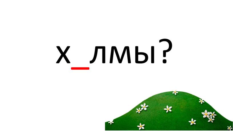 х_лмы?