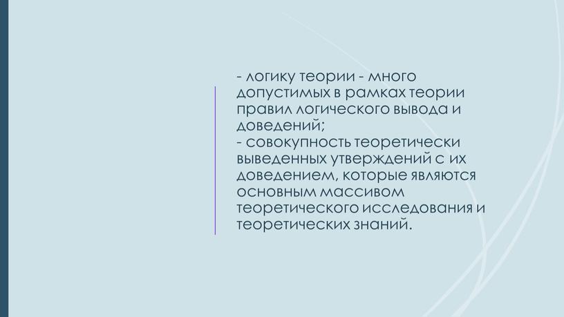 - логику теории - много допустимых в рамках теории правил логического вывода и доведений; - совокупность теоретически выведенных утверждений с их доведением, которые являются основным…