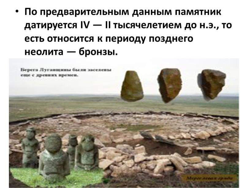 По предварительным данным памятник датируется