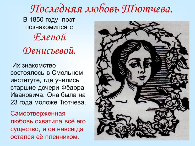 Последняя любовь Тютчева. В 1850 году поэт познакомился с
