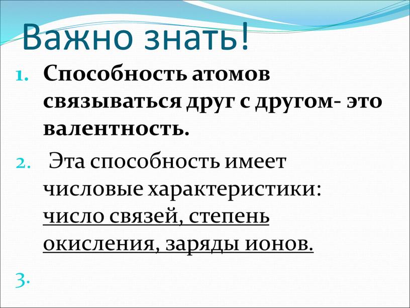 Важно знать! Способность атомов связываться друг с другом- это валентность