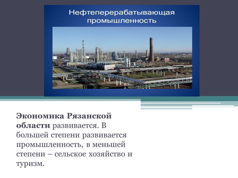 Экономика Рязанской области развивается