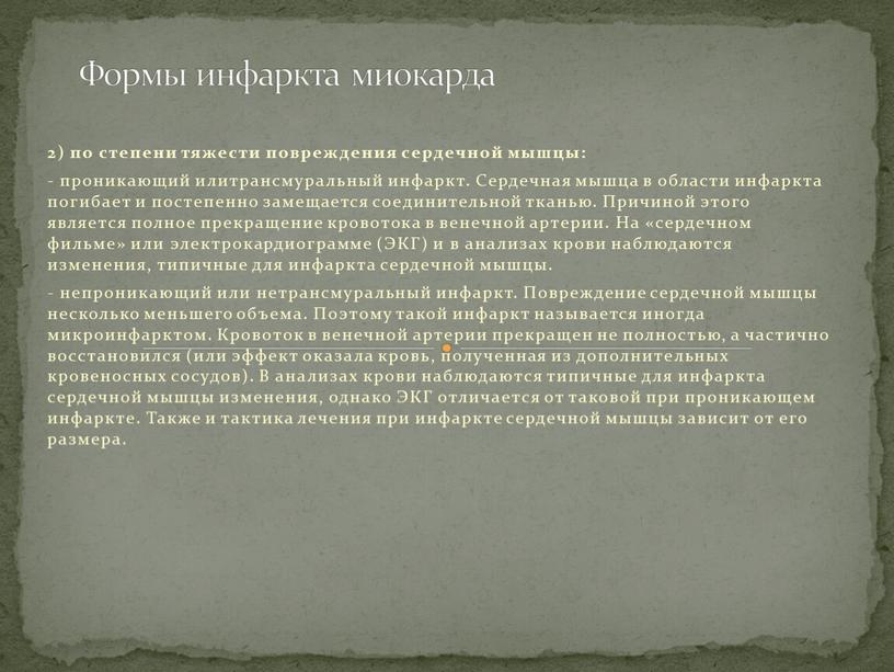 Сердечная мышца в области инфаркта погибает и постепенно замещается соединительной тканью