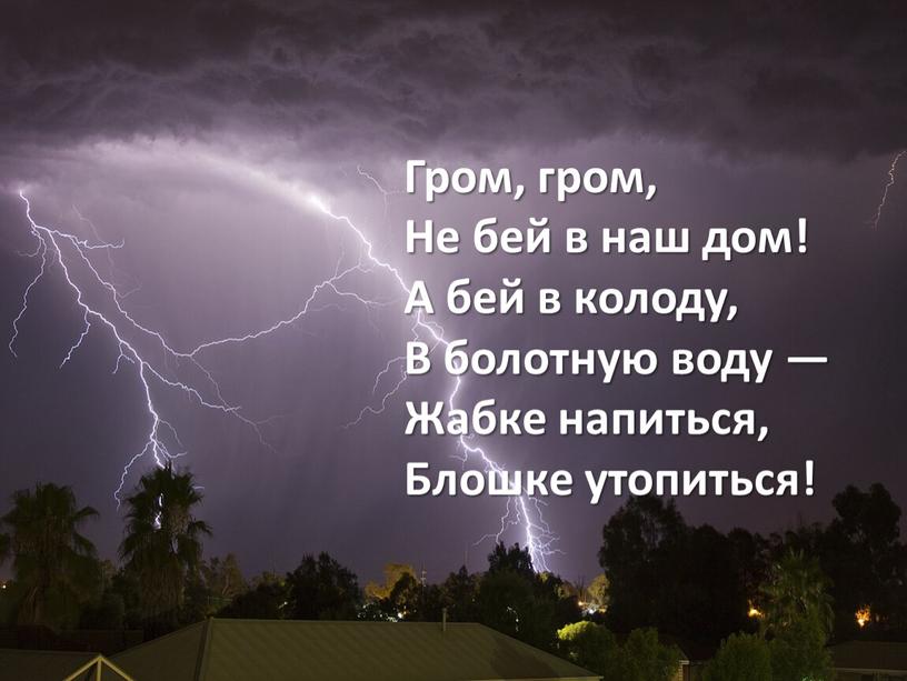 Гром, гром, Не бей в наш дом! А бей в колоду,