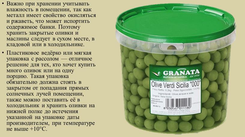 Важно при хранении учитывать влажность в помещении, так как металл имеет свойство окисляться и ржаветь, что может испортить содержимое банки