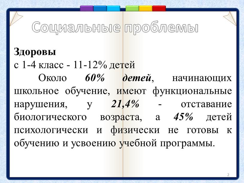 Социальные проблемы 2 Здоровы с 1-4 класс - 11-12% детей