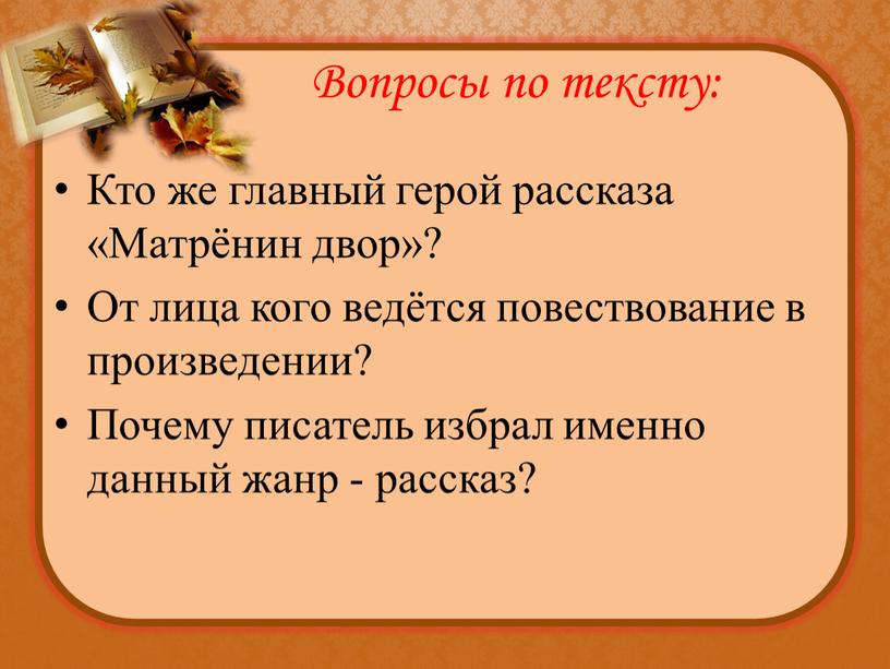 Вопросы по тексту: Кто же главный герой рассказа «Матрёнин двор»?