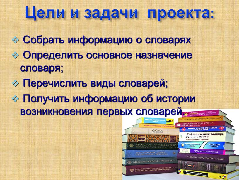 Цели и задачи проекта: Собрать информацию о словарях