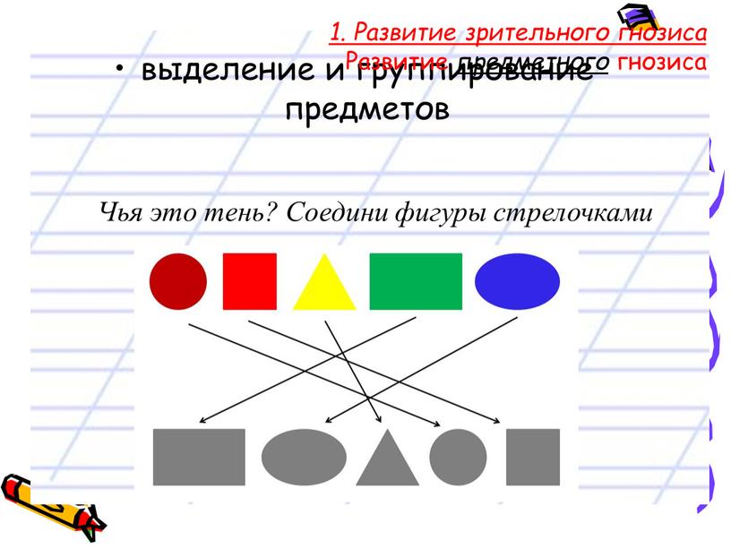 Развитие зрительного гнозиса Развитие предметного гнозиса