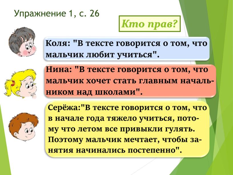 Кто прав? Упражнение 1, с. 26