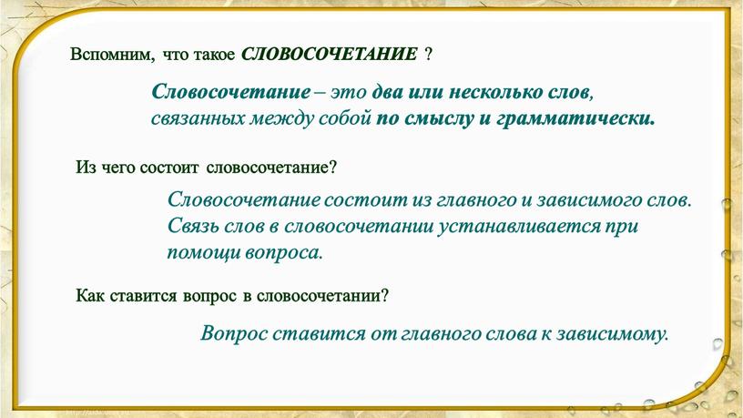 Словосочетание состоит из главного и зависимого слов