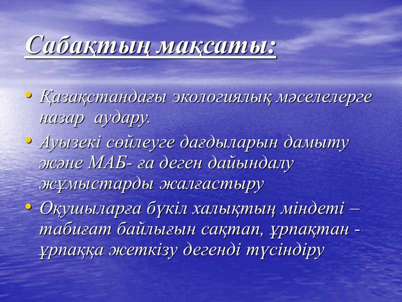 Сабақтың мақсаты: Қазақстандағы экологиялық мәселелерге назар аудару