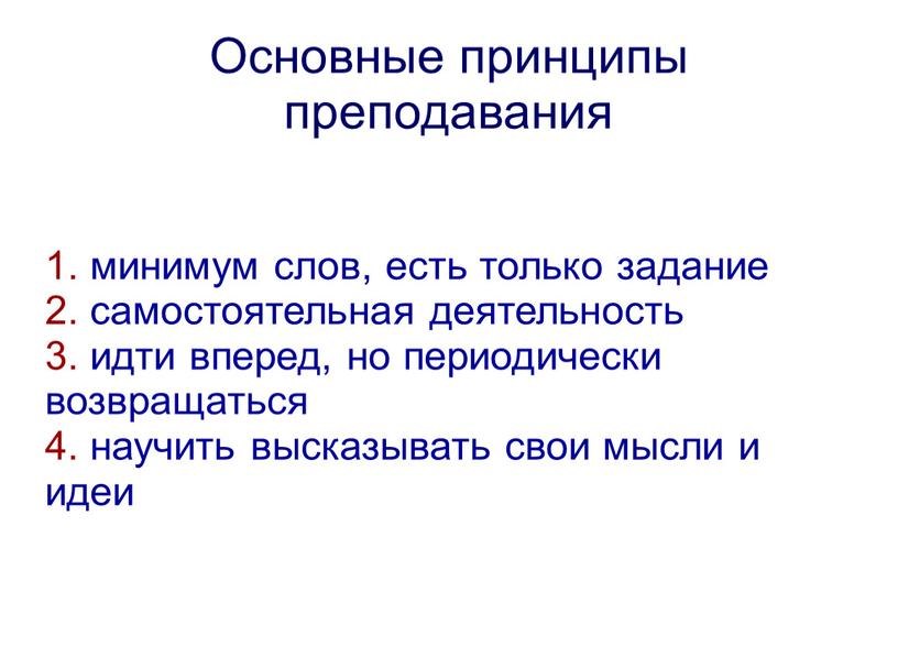 Основные принципы преподавания 1